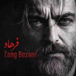 دانلود آهنگ فرهاد زنگ بزن
